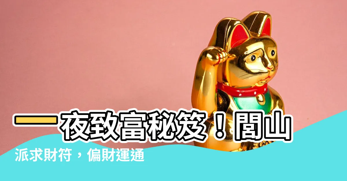 【求財符】一夜致富秘笈！閭山派求財符，偏財運通通來！