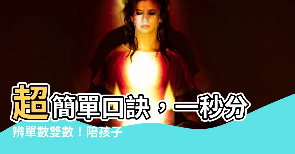 【單數雙數】超簡單口訣，一秒分辨單數雙數！陪孩子輕鬆搞懂數學概念！