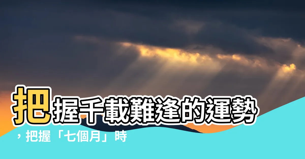 【生龍子】把握千載難逢的運勢，把握「七個月」時間，生下健康可愛的龍子！