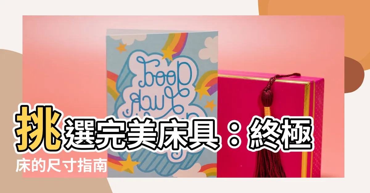 【牀 尺寸】挑選完美牀具：終極牀的尺寸指南