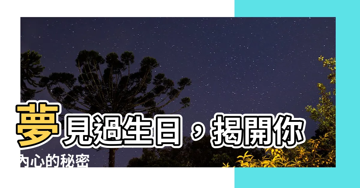【夢見過生日】夢見過生日，揭開你內心的秘密