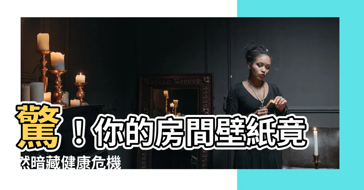 【房間壁紙圖案】驚！你的房間壁紙竟然暗藏健康危機