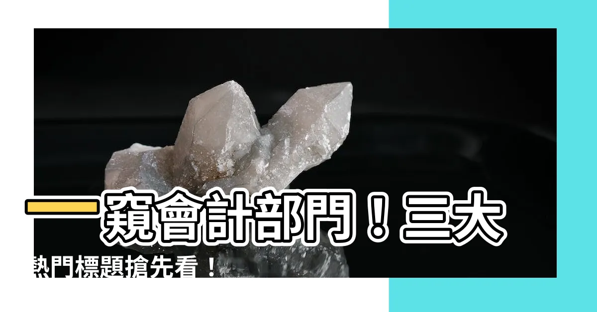 【會計部門】一窺會計部門！三大熱門標題搶先看！