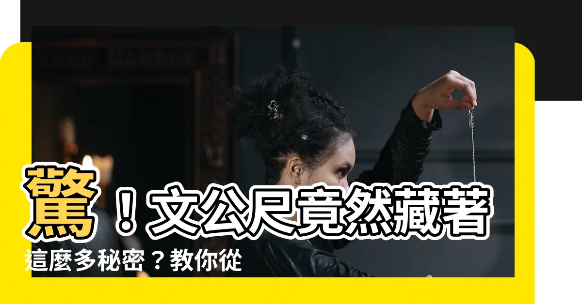 【文公尺怎麼量】驚！文公尺竟然藏著這麼多秘密？教你從捲尺上的字量出好風水