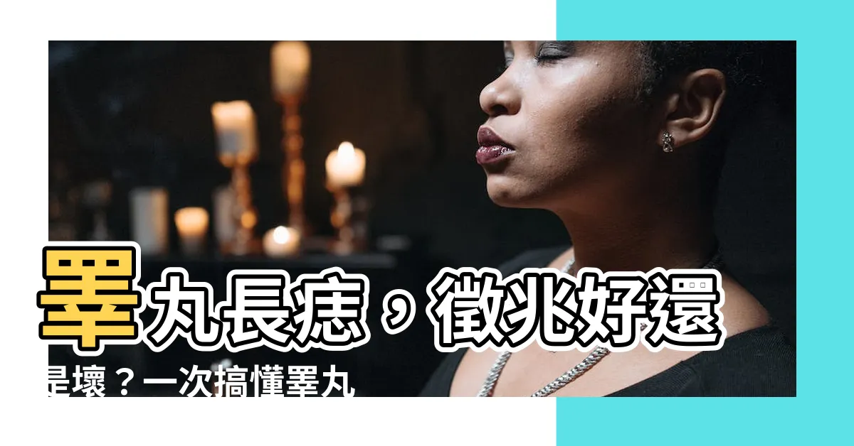 【睪丸長痣】睪丸長痣，徵兆好還是壞？一次搞懂睪丸長痣的驚人秘密！