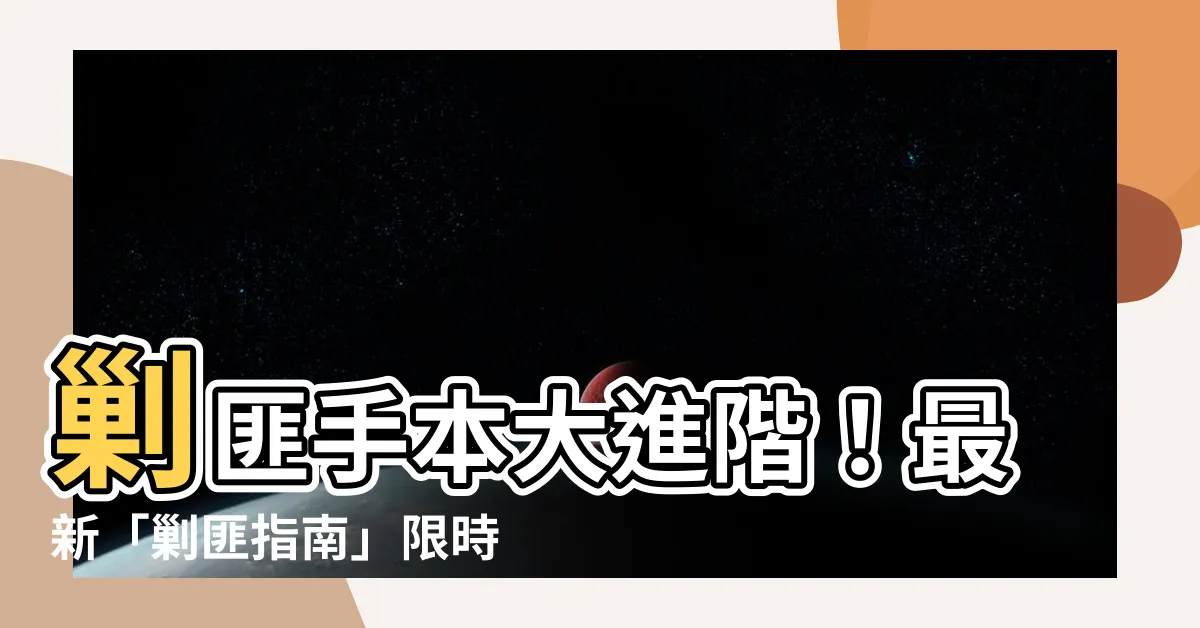 【剿匪手本】剿匪手本大進階！最新「剿匪指南」限時發放
