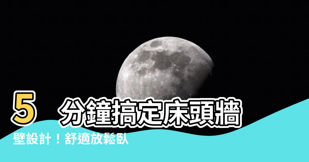 【牀頭牆壁】5 分鐘搞定牀頭牆壁設計！舒適放鬆卧室佈置全攻略