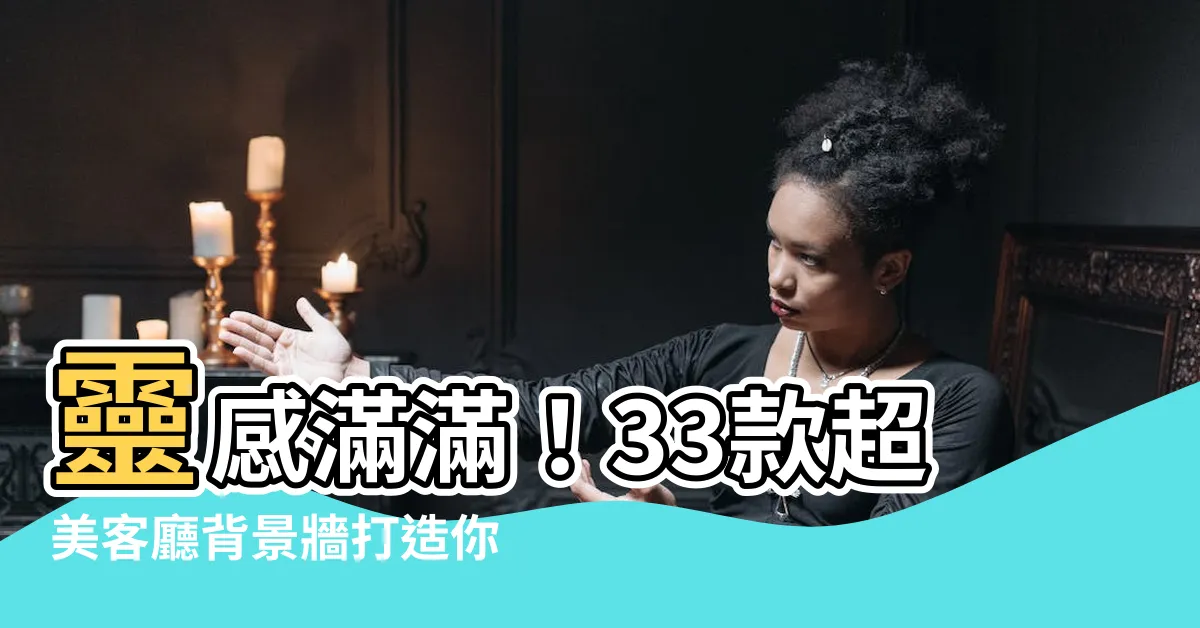 【客廳背景牆】靈感滿滿！33款超美客廳背景牆打造你的夢幻家居