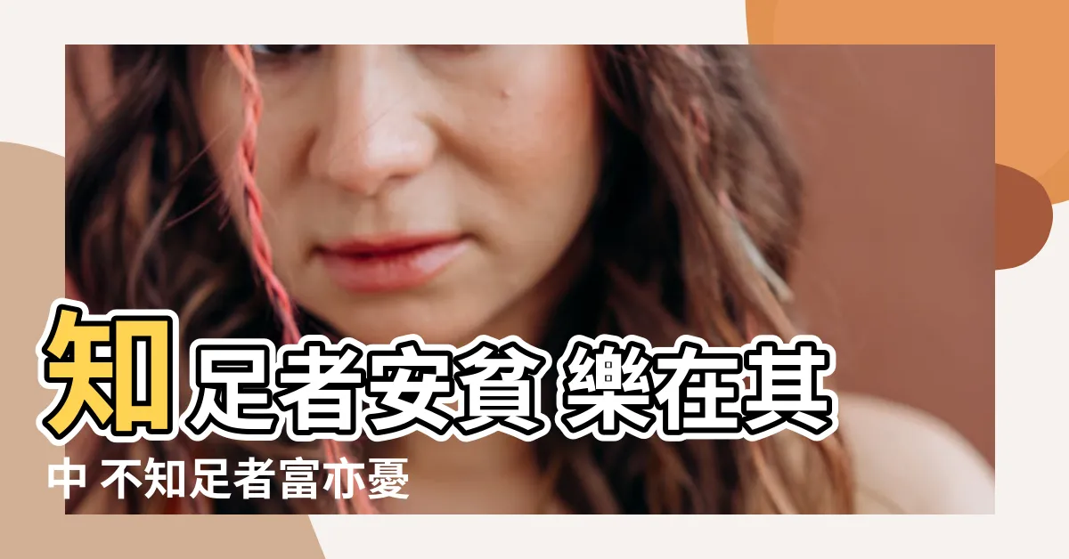 【知足者貧亦樂】知足者安貧 樂在其中 不知足者富亦憂 苦不堪言