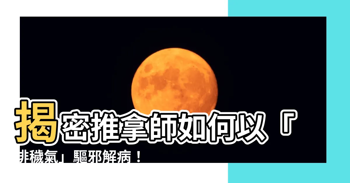 【推拿師排穢氣】揭密推拿師如何以「排穢氣」驅邪解病！