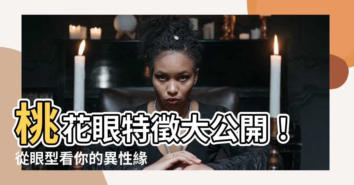 【桃花眼 特徵】桃花眼特徵大公開！從眼型看你的異性緣