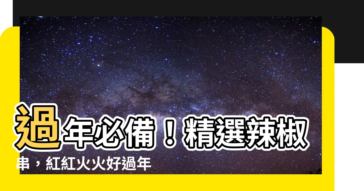 【辣椒串】過年必備！精選辣椒串，紅紅火火好過年