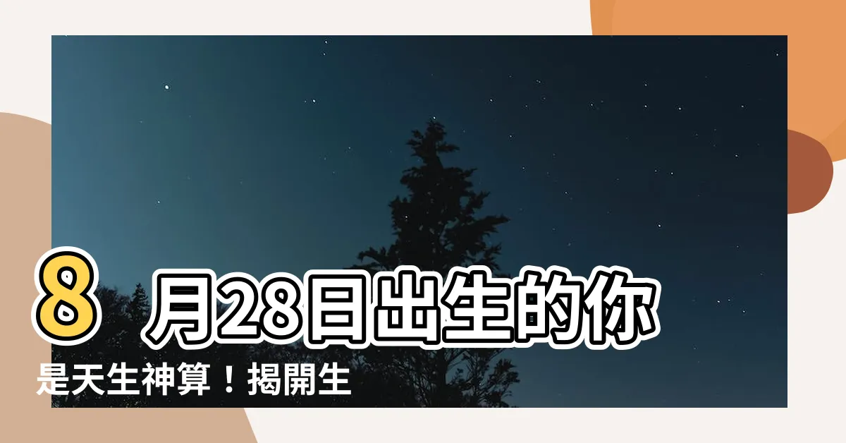 【8月28日出生的人】8月28日出生的你是天生神算！揭開生日密碼的神奇力量