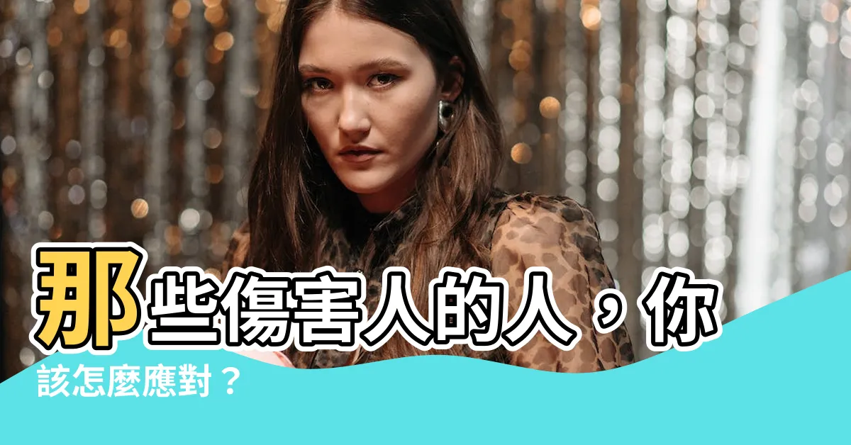 【傷害人】那些傷害人的人，你該怎麼應對？