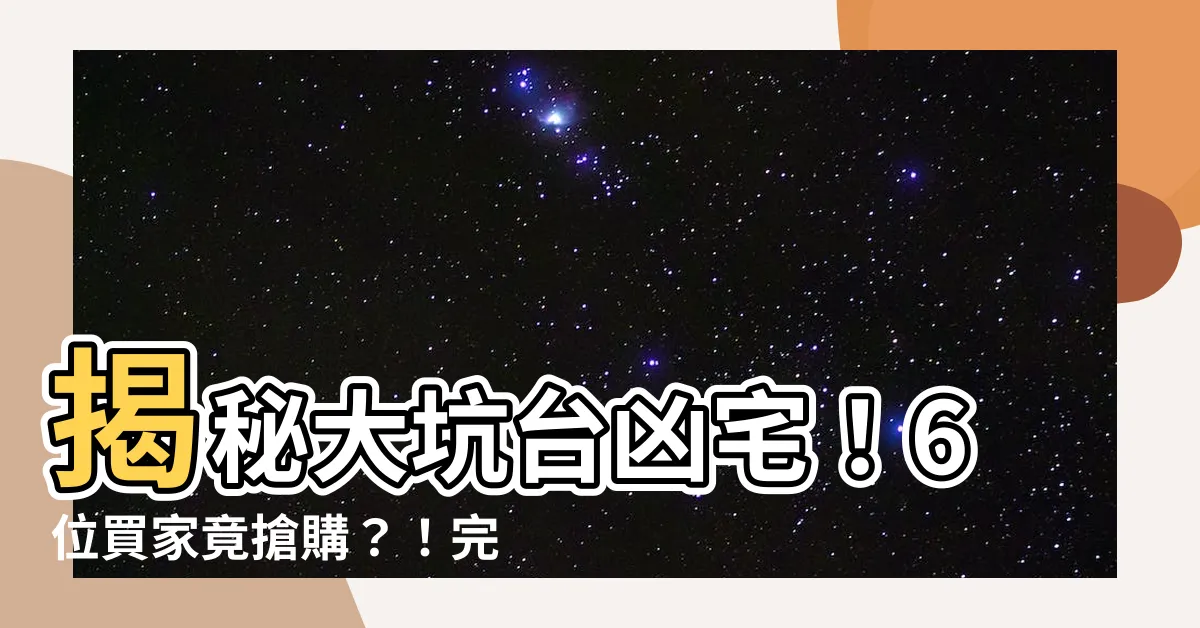 【大坑台凶宅】揭秘大坑台凶宅！6位買家竟搶購？！完整成交價公開