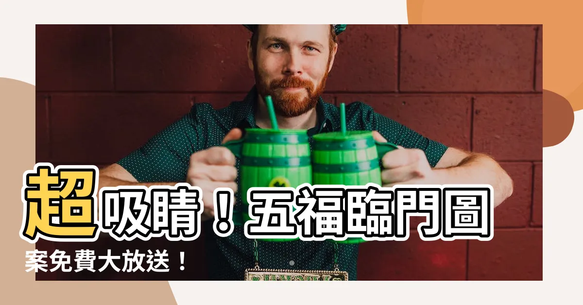 【五福臨門圖案】超吸睛！五福臨門圖案免費大放送！