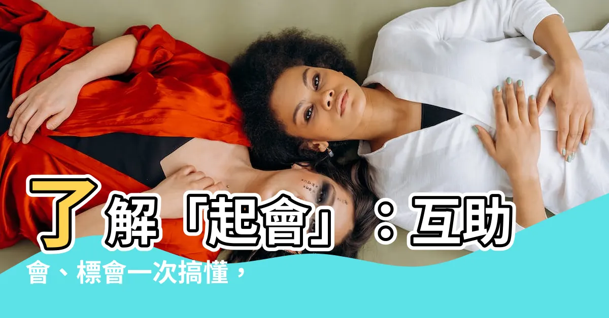 【起會 意思】瞭解「起會」：互助會、標會一次搞懂，不怕被倒會！