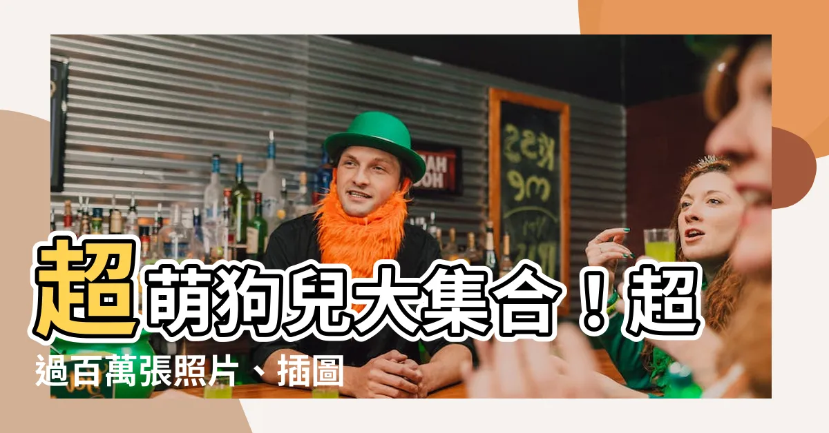 【狗的圖畫】超萌狗兒大集合！超過百萬張照片、插圖等你探索