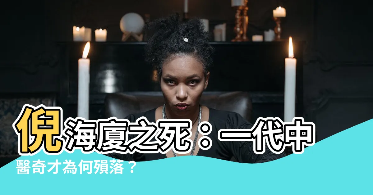 【倪海廈】倪海廈之死：一代中醫奇才為何殞落？