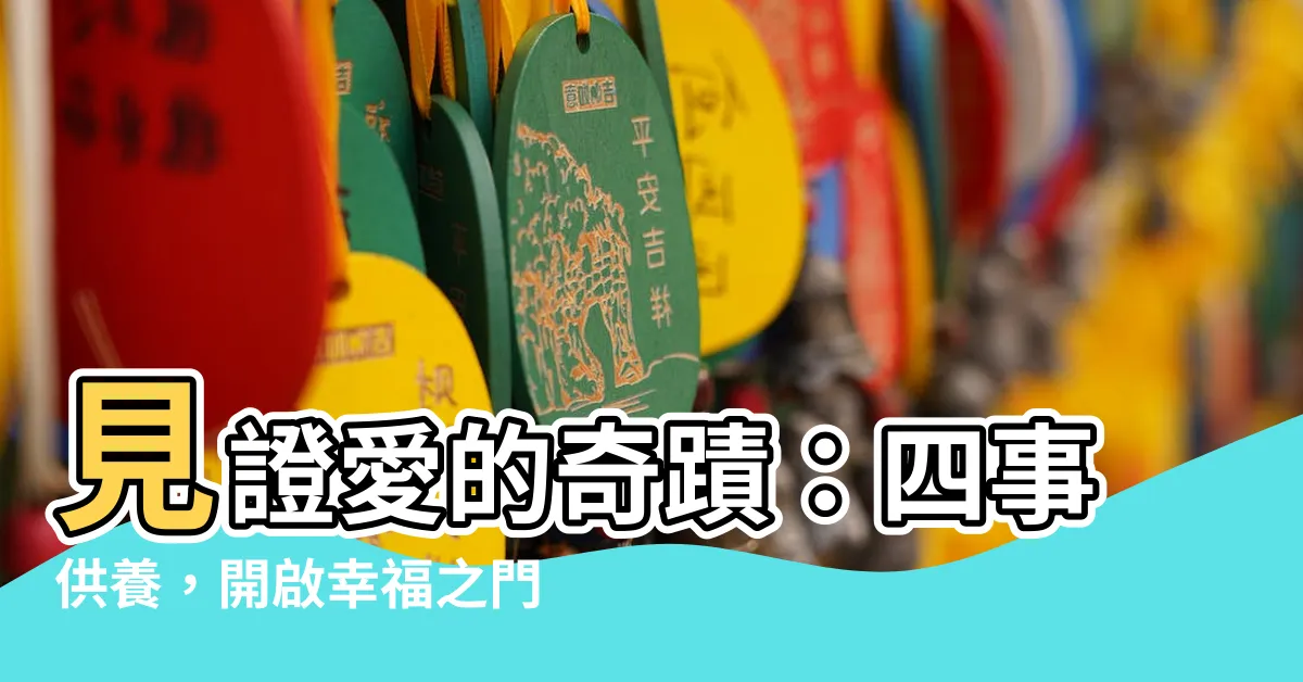 【四事供養】見證愛的奇蹟：四事供養，開啟幸福之門