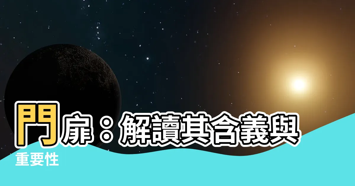 【門扉 意思】門扉：解讀其含義與重要性