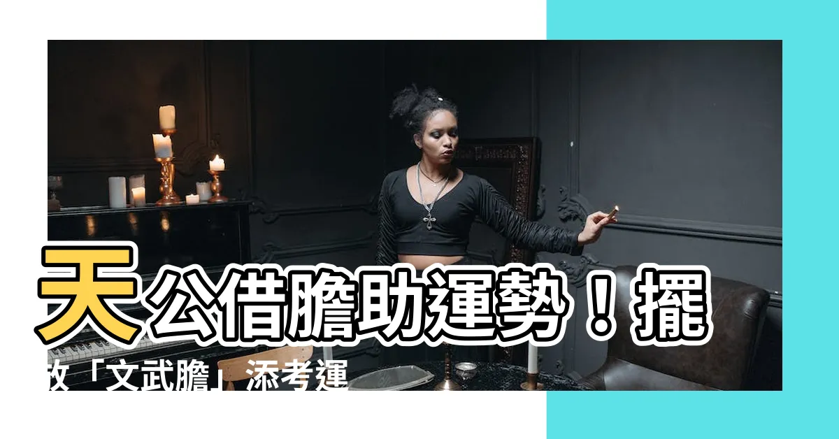 【天公借膽擺放】天公借膽助運勢！擺放「文武膽」添考運、事業亨通