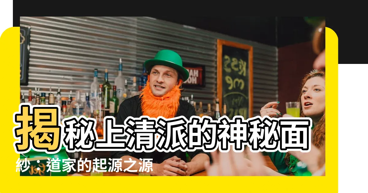 【上清派】揭秘上清派的神秘面紗：道家的起源之源！