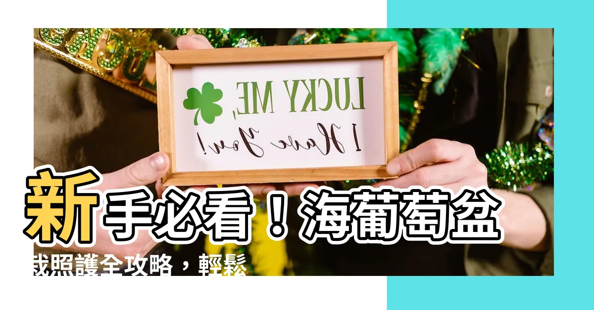 【海葡萄盆栽照顧】新手必看！海葡萄盆栽照護全攻略，輕鬆養出爆盆海葡萄