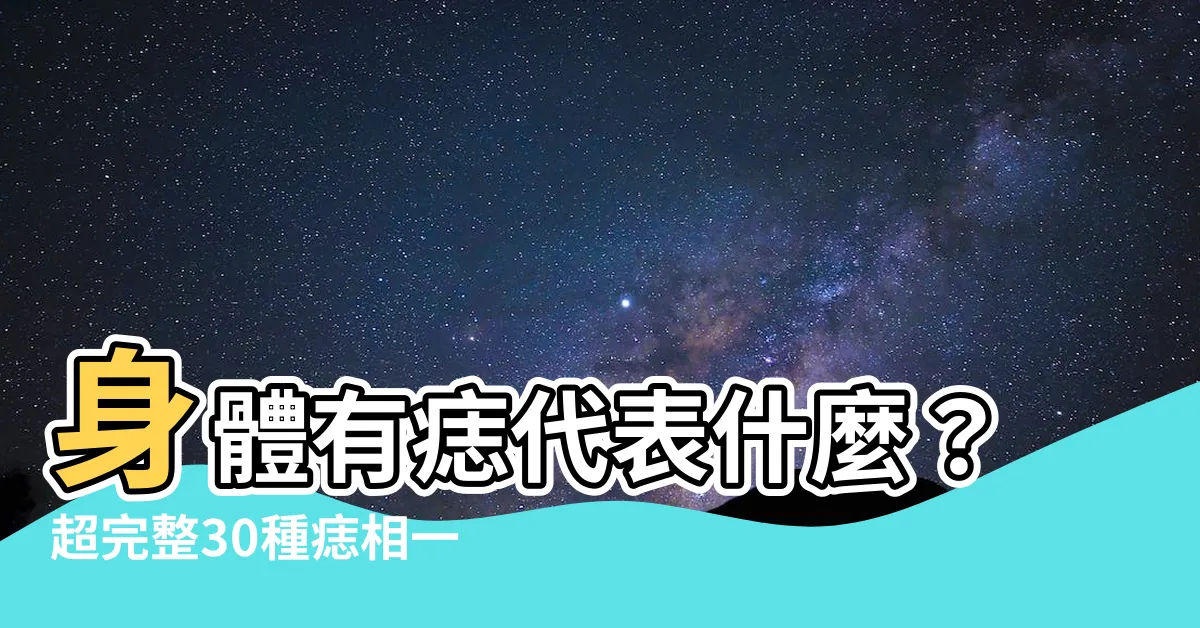 【身體有痣】身體有痣代表什麼？超完整30種痣相一次解答！