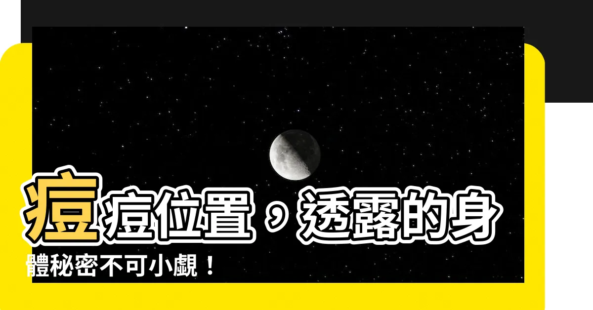 【痘痘位子】痘痘位置，透露的身體秘密不可小覷！