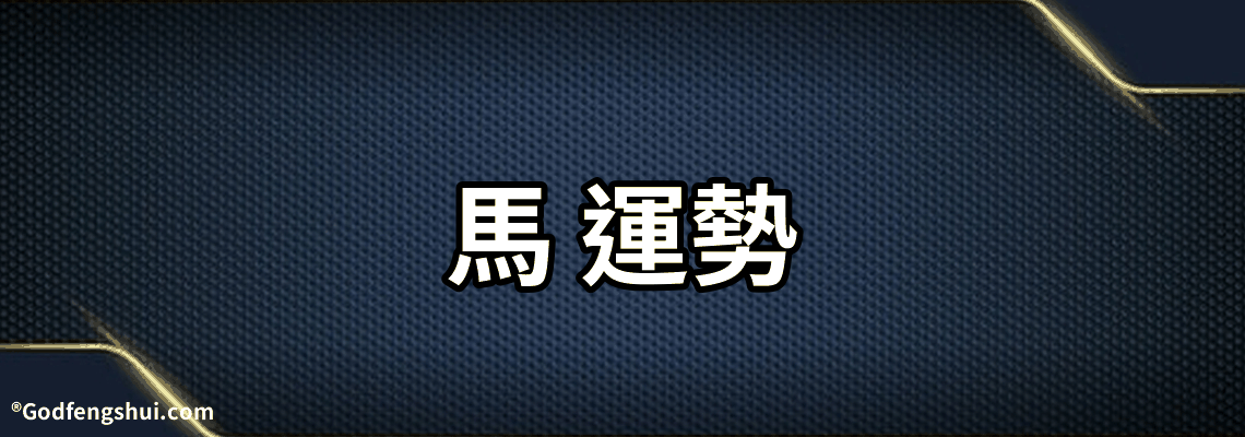 【馬 運勢】-生肖馬逐年運勢，2021年生肖屬馬的人全年運勢如何