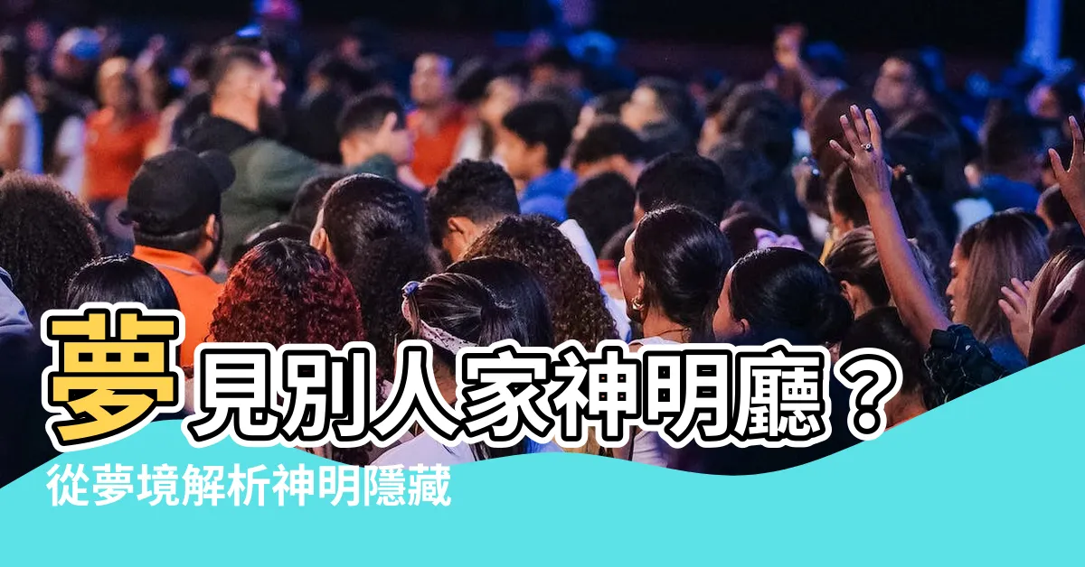 【夢見別人家神明廳】夢見別人家神明廳？從夢境解析神明隱藏的警示