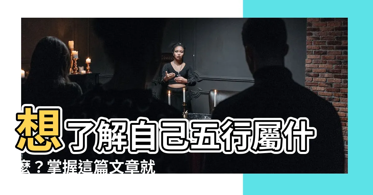 【如何知道五行屬什麼】想瞭解自己五行屬什麼？掌握這篇文章就搞定！