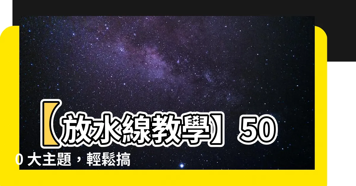 【放水線】【放水線教學】500 大主題，輕鬆搞定水線安裝，立馬省荷包！