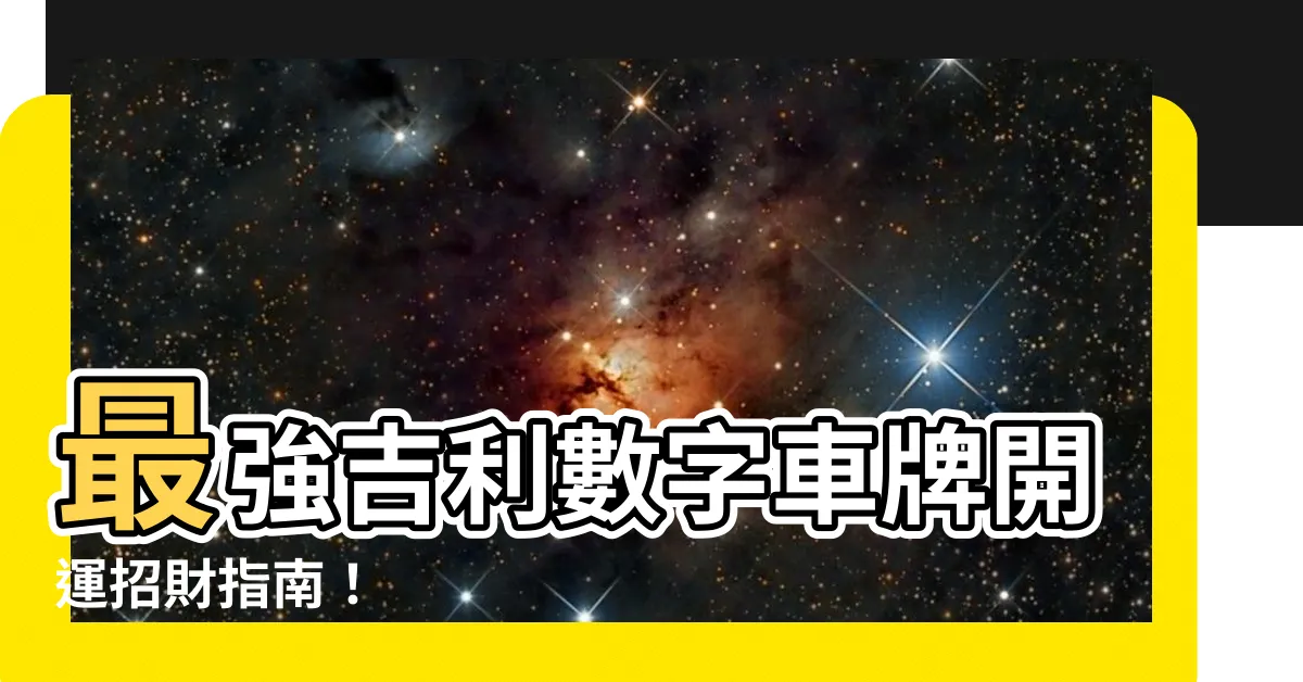 【吉利數字車牌】最強吉利數字車牌開運招財指南！
