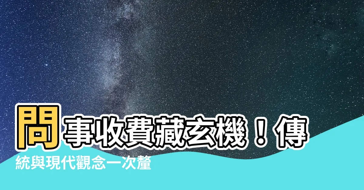 【問事收費】問事收費藏玄機！傳統與現代觀念一次釐清