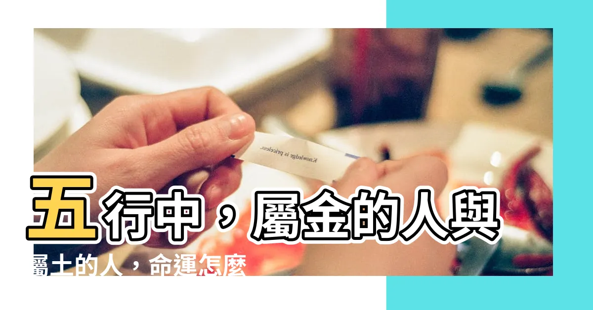 【金跟土】五行中，屬金的人與屬土的人，命運怎麼了？！
