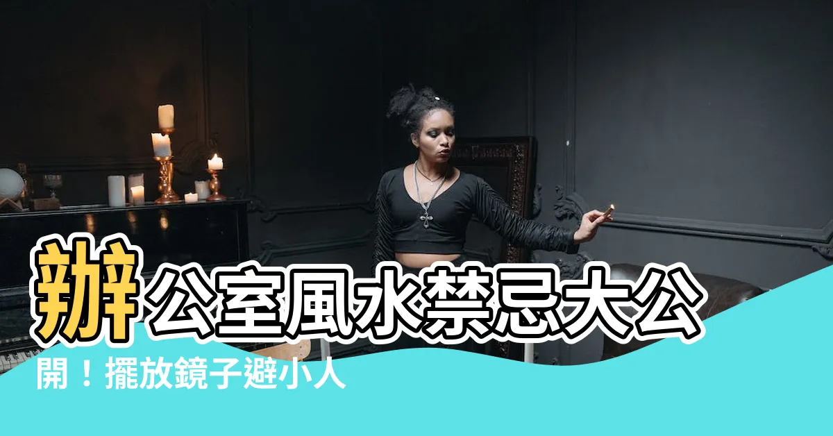【辦公室放鏡子】辦公室風水禁忌大公開！擺放鏡子避小人、招財運！