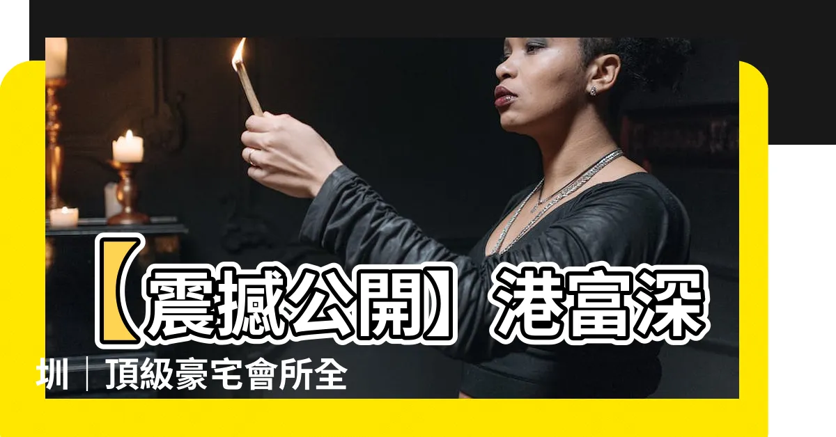 【港富深圳】【震撼公開】港富深圳｜頂級豪宅會所全揭密