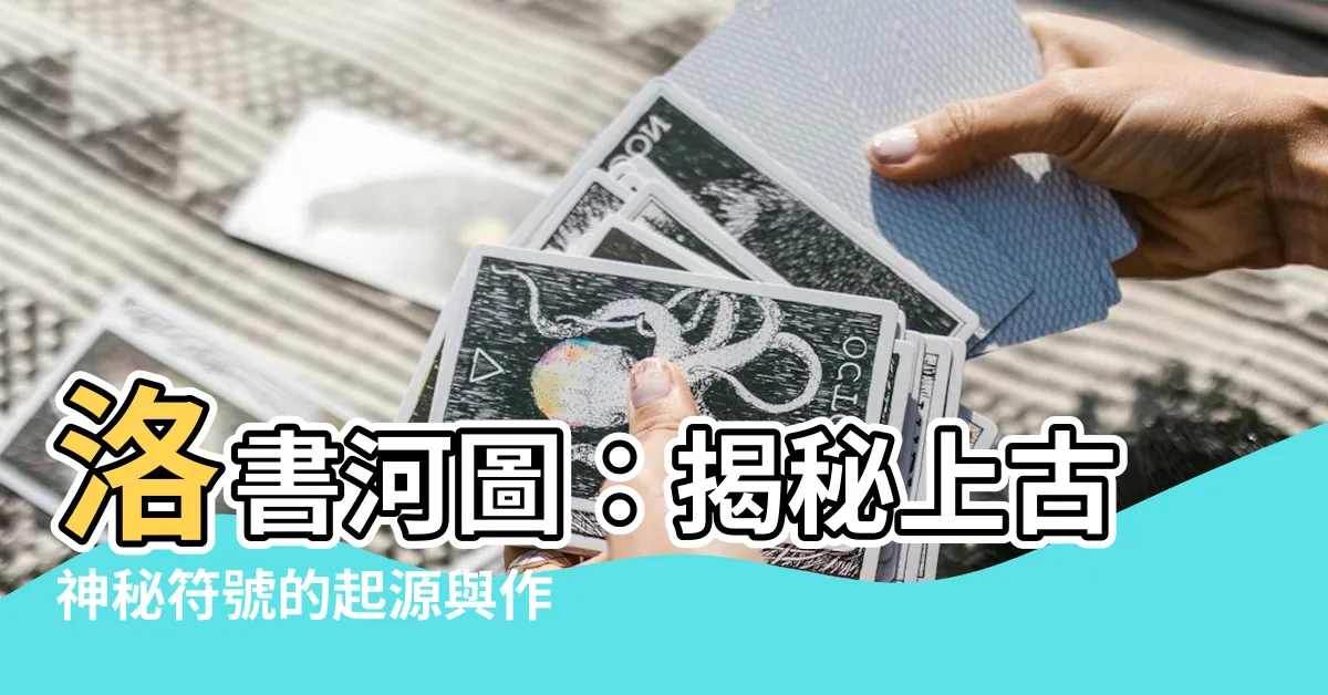 【洛書河圖】洛書河圖：揭秘上古神秘符號的起源與作用