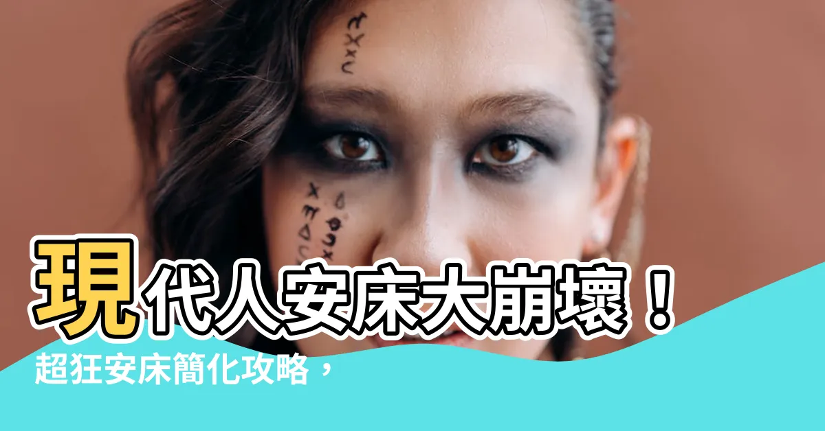 【安牀簡化】現代人安牀大崩壞！超狂安牀簡化攻略，秒懂4大禁忌