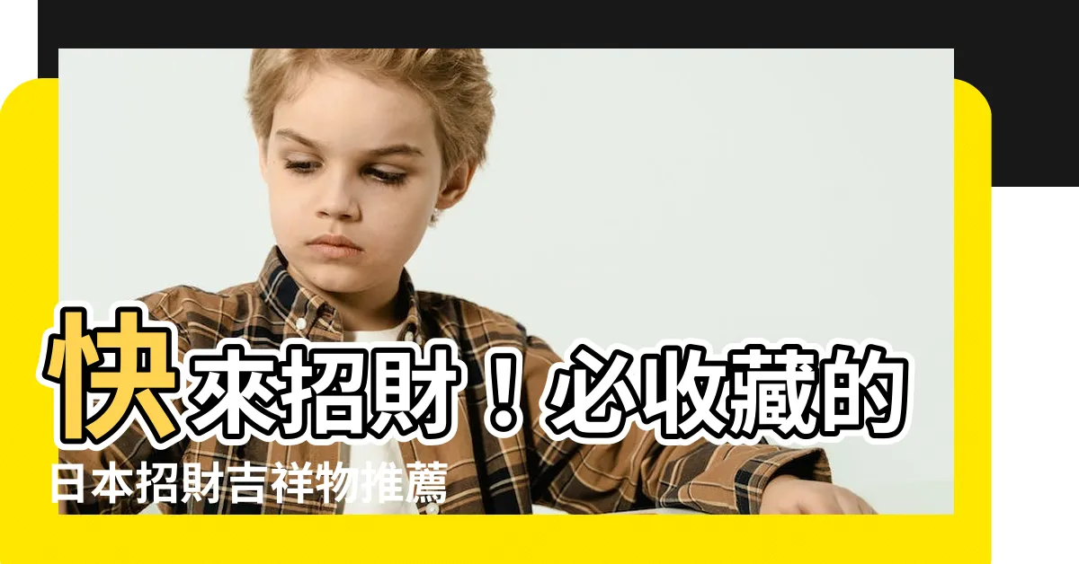 【日本招財吉祥物】快來招財！必收藏的日本招財吉祥物推薦