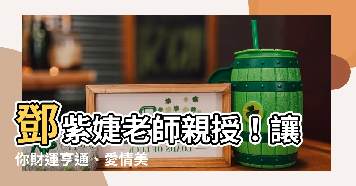 【鄧紫婕】鄧紫婕老師親授！讓你財運亨通、愛情美滿的馭命密碼