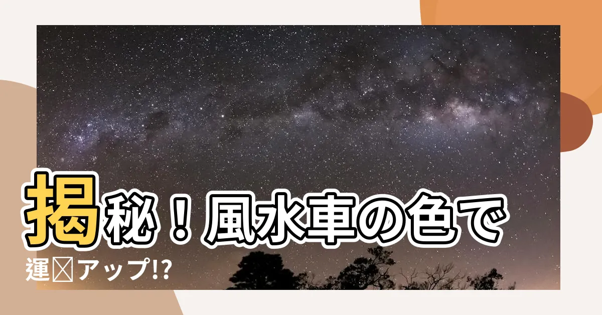 【風水車の色】揭秘！風水車の色で運気アップ!?