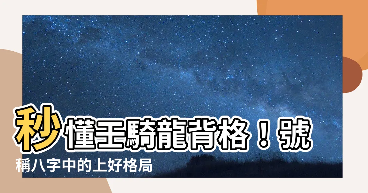 【壬騎龍背】秒懂壬騎龍背格！號稱八字中的上好格局，快來看你的命盤是不是！