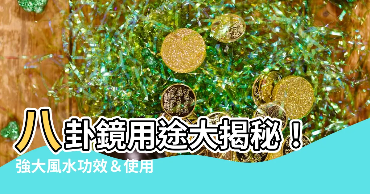 【八卦鏡 用途】八卦鏡用途大揭秘！強大風水功效＆使用禁忌一次搞懂
