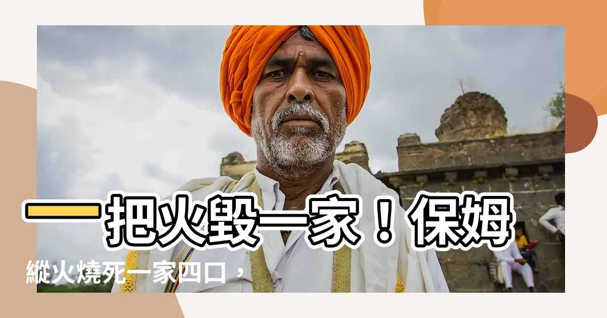 【保姆縱火】一把火毀一家！保姆縱火燒死一家四口，倖存的爸爸公佈驚人事實