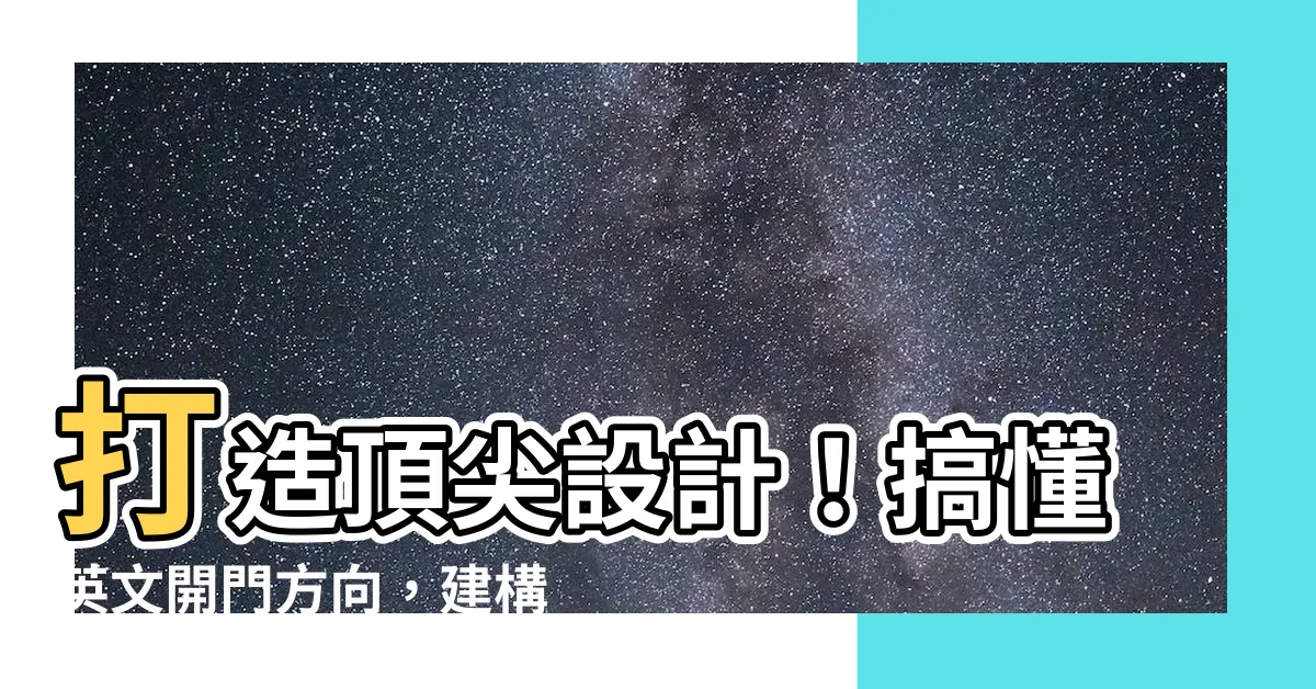 【開門方向 英文】打造頂尖設計！搞懂英文開門方向，建構空間新境界