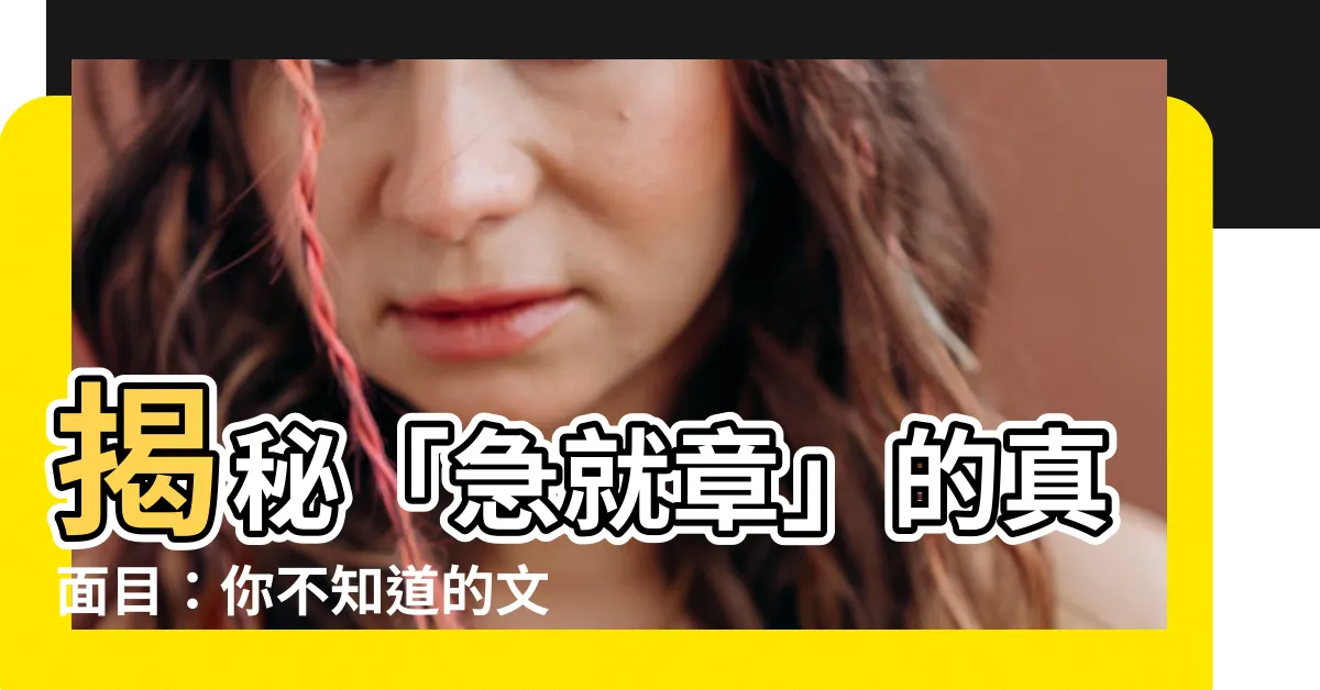 【急就章意思】揭秘「急就章」的真面目：你不知道的文字奧義