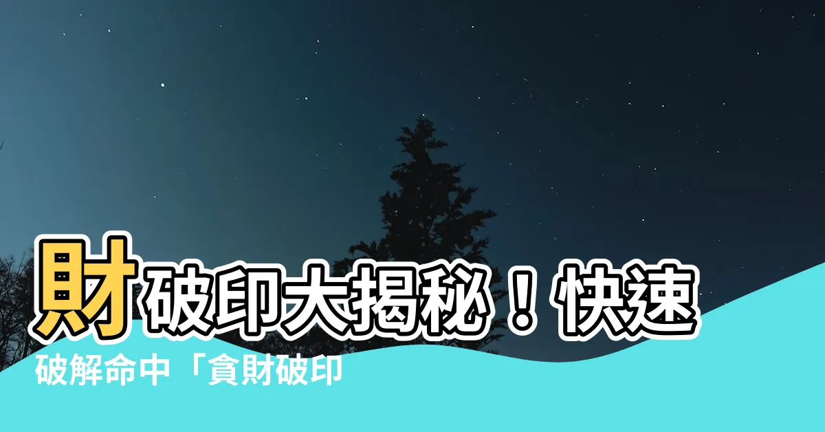 【財破印化解】財破印大揭秘！快速破解命中「貪財破印」的秘密